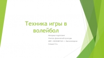 Техника игры в волейбол