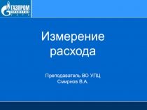 Измерение расхода Преподаватель ВО УПЦ Смирнов В.А