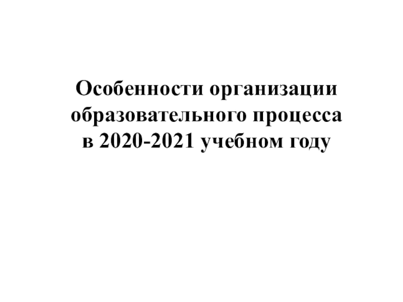 Особенности организации образовательного процесса в 2020-2021 учебном году