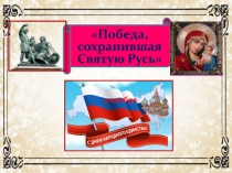 Победа, сохранившая Святую Русь