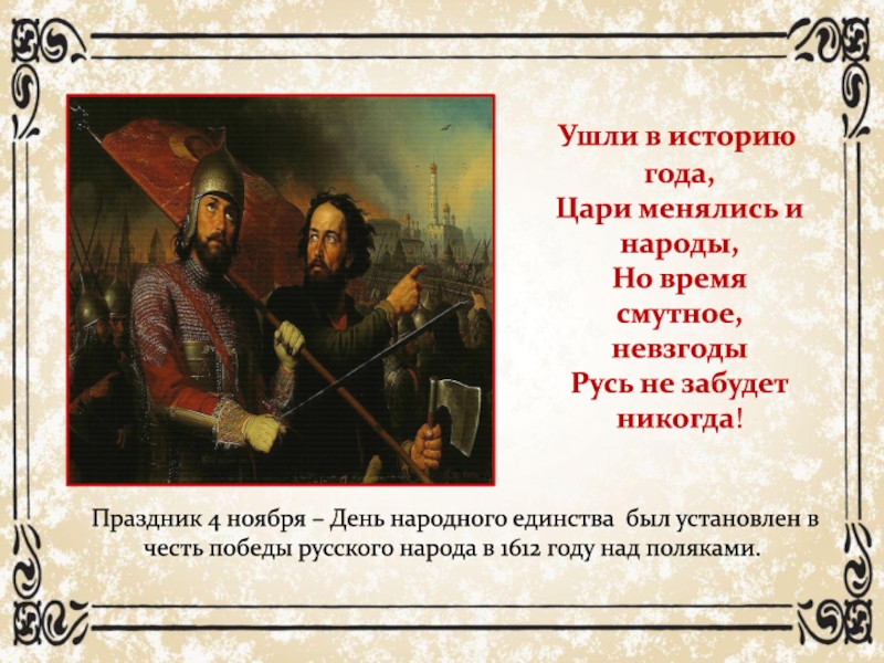 1612 год царь. 4 Ноября 1612 день народного единства. Праздник 4 ноября 1612 года. История 4 ноября 1612. 1612 Год событие в истории России.