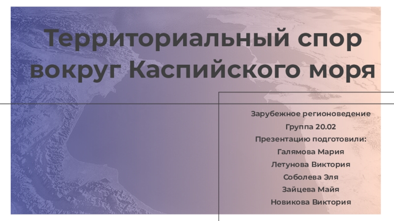 Территориальный спор вокруг Каспийского моря
Зарубежное регионоведение
Группа