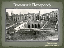 Военный Петергоф