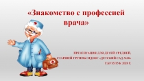 Знакомство с профессией врача
