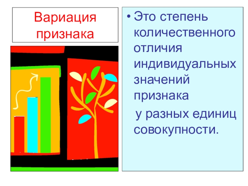 Индивидуальные отличия. Вариация признака. Вариация признака пример. Степень варьирования признака. Количественная степень отличия.