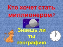 Кто хочет стать миллионером?