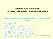 Памятка для родителей, чьи дети обучаются в начальной школе