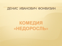ДЕНИС ИВАНОВИЧ ФОНВИЗИН