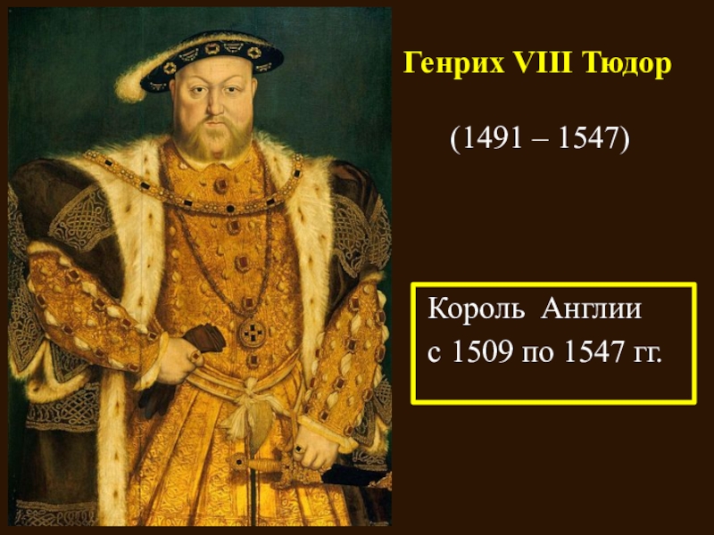 Реферат: Англия при короле Генрихе VIII Тюдоре