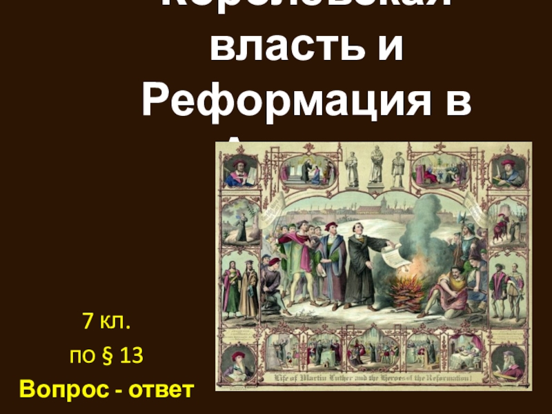 Королевская власть и Реформация в Англии