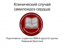 Клинический случай (амилоидоз сердца)