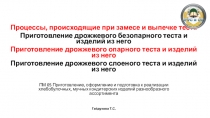 Процессы, происходящие при замесе и выпечке теста
Приготовление дрожжевого