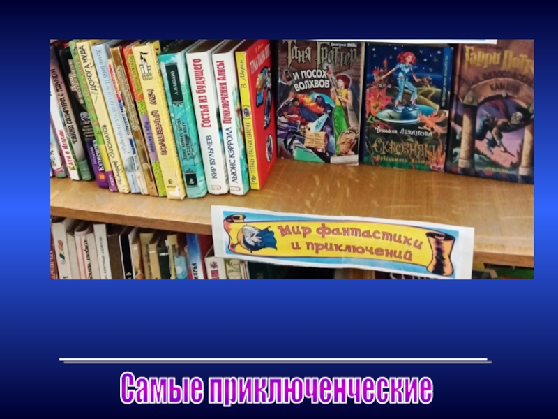 Библиотека бесплатных книг приключение