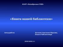 Книги нашей библиотеки
Автор работы Коткина Анастасия