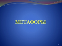 МЕТАФОРЫ
1