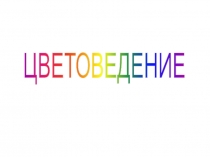 ЦВЕТОВЕДЕНИЕ
