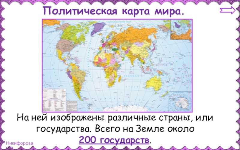 На карте изображена. 200 Государств. Карты на которых изображены разные страны. Что изображено на политической карте мира. Политическая карта на которой изображен разные страны.