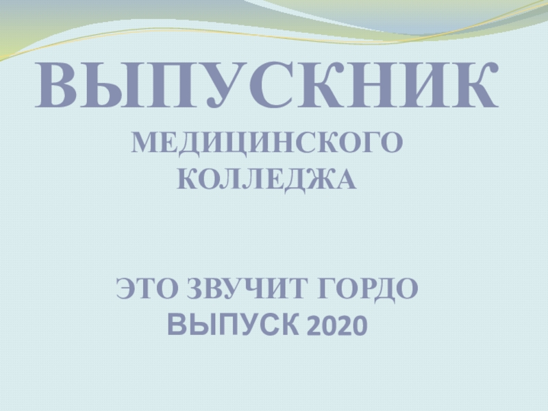 ВЫПУСкНИК Медицинского колледжа это звучит гордо выпуск 2020