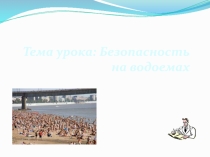 Тема урока: Безопасность на водоемах