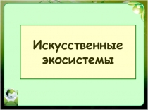 Искусственные экосистемы