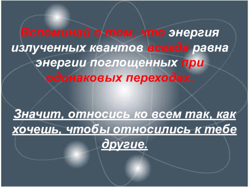 Всегда равны. Что обозначает напутствие. Напутствие бессмертным. Энергия равно текст.