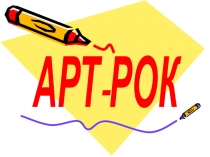 АРТ-РОК