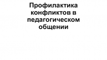 Профилактика конфликтов в педагогическом общении