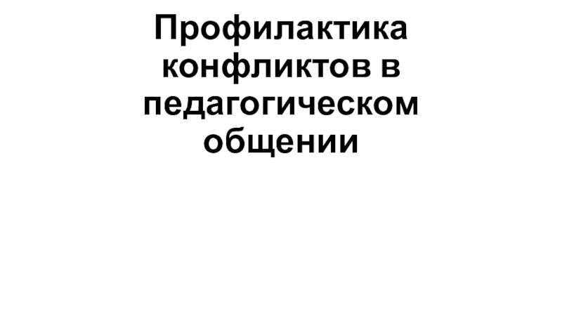 Профилактика конфликтов в педагогическом общении