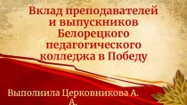 Вклад преподавателей и выпускников Белорецкого педагогического колледжа в Победу
