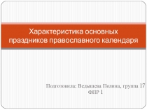 Характеристика основных праздников православного календаря
