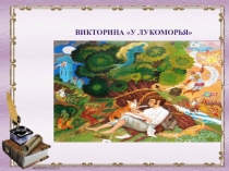 Викторина У Лукоморья