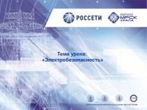 Тема урока:
Электробезопасность
