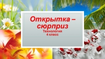 Открытка – сюрприз Технология 4 класс