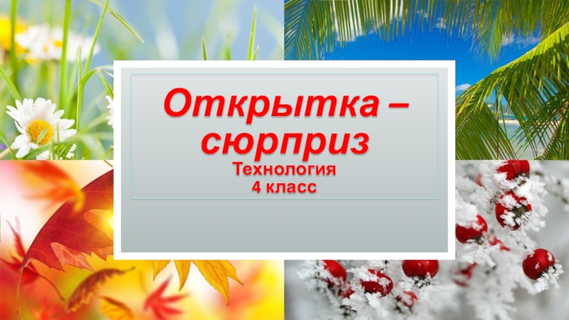 Открытка – сюрприз Технология 4 класс