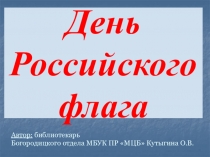 День Российского флага