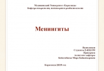 Менингиты