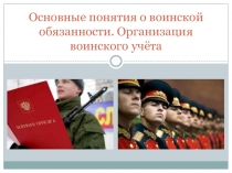 Основные понятия о воинской обязанности. Организация воинского учёта