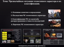 Тема: Чрезвычайные ситуации техногенного характера и их классификация.
1