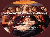 ГИПОКСИЯ ПЛОДА И АКУШЕРСКАЯ ТАКТИКА