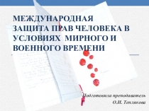 Международная защита прав человека в условиях мирного и военного времени