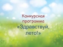 Конкурсная программа
Здравствуй, лето!