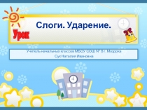 Слоги. Ударение