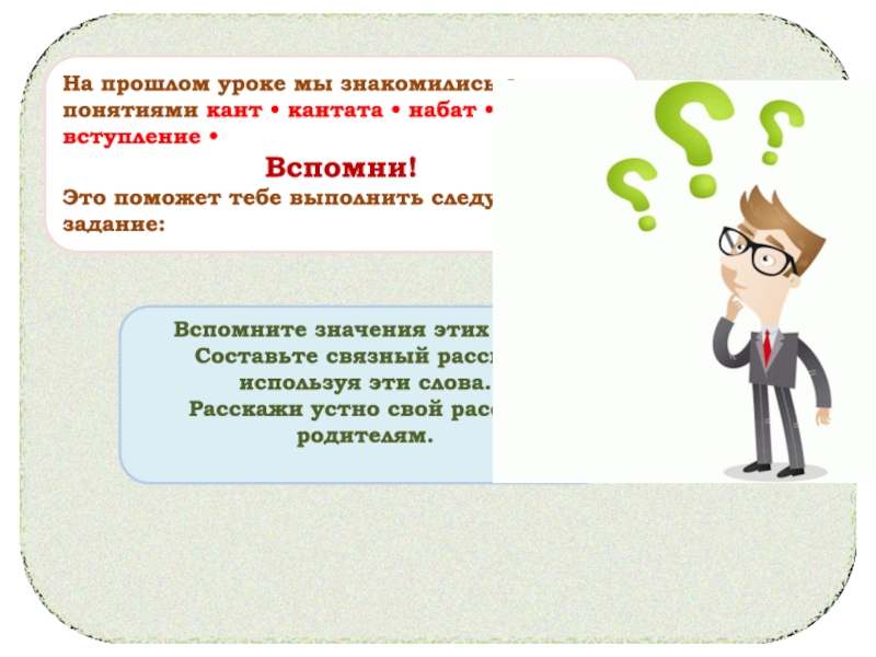 Вспомните значения этих слов. Составьте связный рассказ, используя эти слова.Расскажи устно свой рассказ родителям.На прошлом уроке