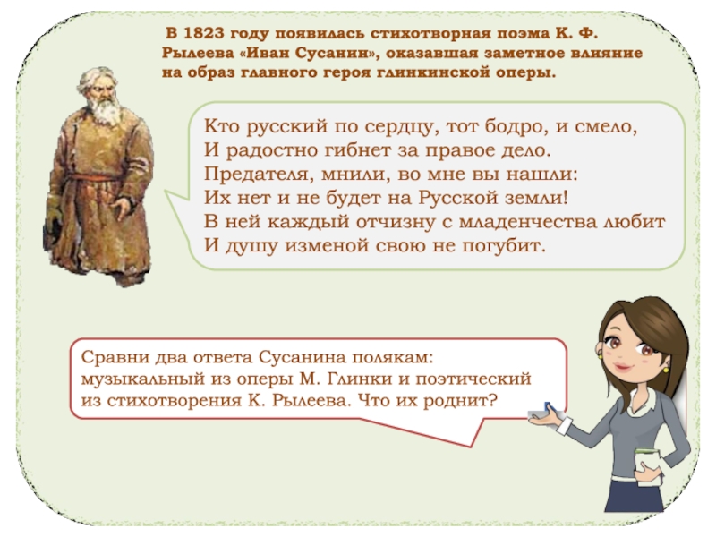 Кто русский по сердцу, тот бодро, и смело, И радостно гибнет за правое дело. Предателя, мнили, во