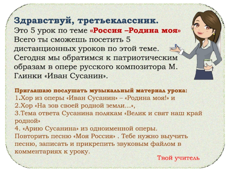 Здравствуй, третьеклассник. Это 5 урок по теме «Россия –Родина моя»Всего ты сможешь посетить 5дистанционных уроков по этой