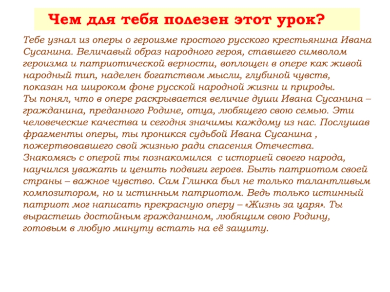 Чем для тебя полезен этот урок? Тебе узнал из оперы о героизме простого русского крестьянина Ивана