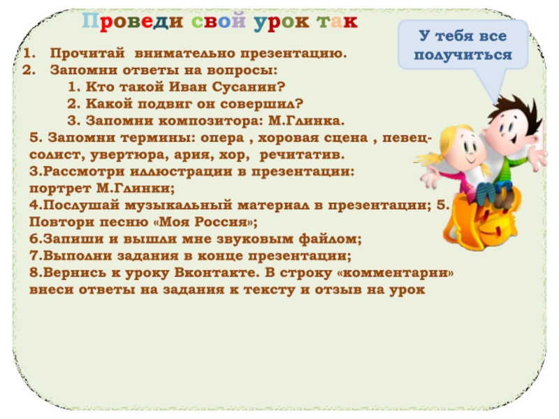 Прочитай внимательно презентацию. Запомни ответы на вопросы: 1. Кто такой Иван Сусанин?