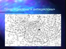 Тема: Циклоны и антициклоны