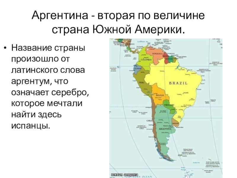 Аргентина - вторая по величине страна Южной Америки