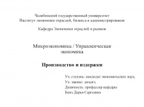 Челябинский государственный университет Институт экономики отраслей, бизнеса и